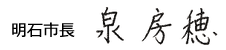 泉房穂